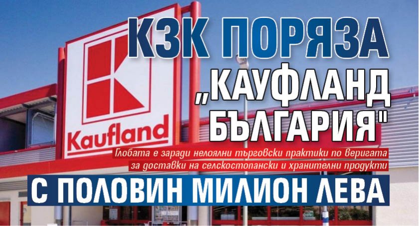 КЗК поряза „Кауфланд България" с половин милион лева