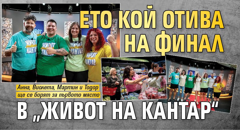 Eто кой отива на финал в „Живот на кантар“