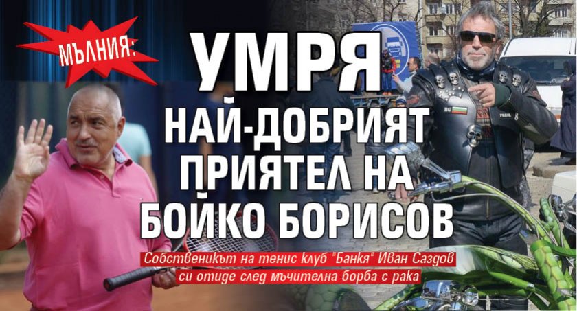 МЪЛНИЯ: Умря най-добрият приятел на Бойко Борисов