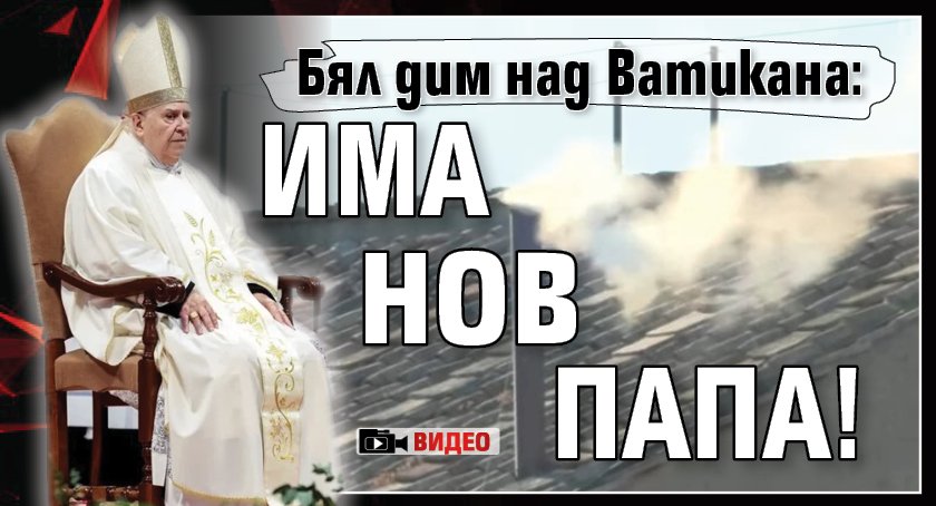 Бял дим над Ватикана: Има нов папа! (видео)