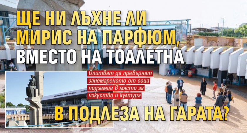 Ще ни лъхне ли мирис на парфюм, вместо на тоалетна в подлеза на гарата?