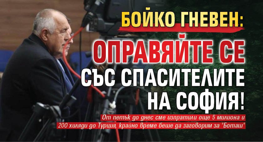 Бойко гневен: Оправяйте се със Спасителите на София!