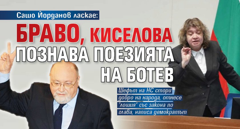 Сашо Йорданов ласкае: Браво, Киселова познава поезията на Ботев