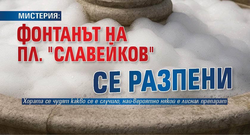 МИСТЕРИЯ: Фонтанът на пл. "Славейков" се разпени