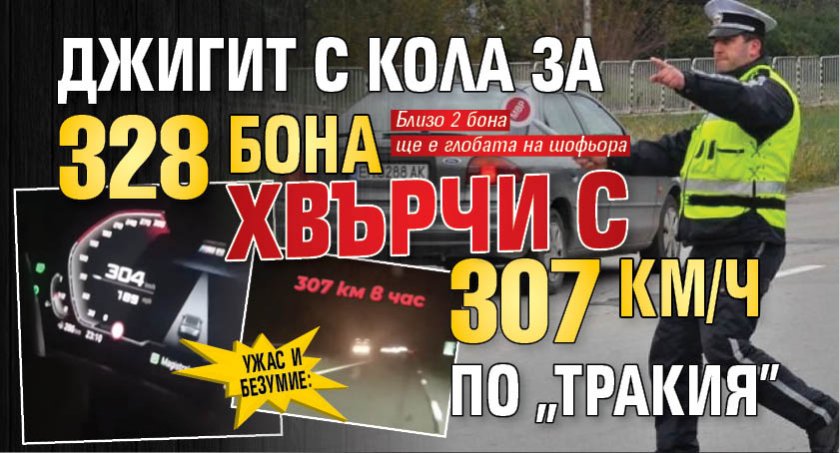 Ужас и безумие: Джигит с кола за 328 бона хвърчи с 307 км/ч по "Тракия"