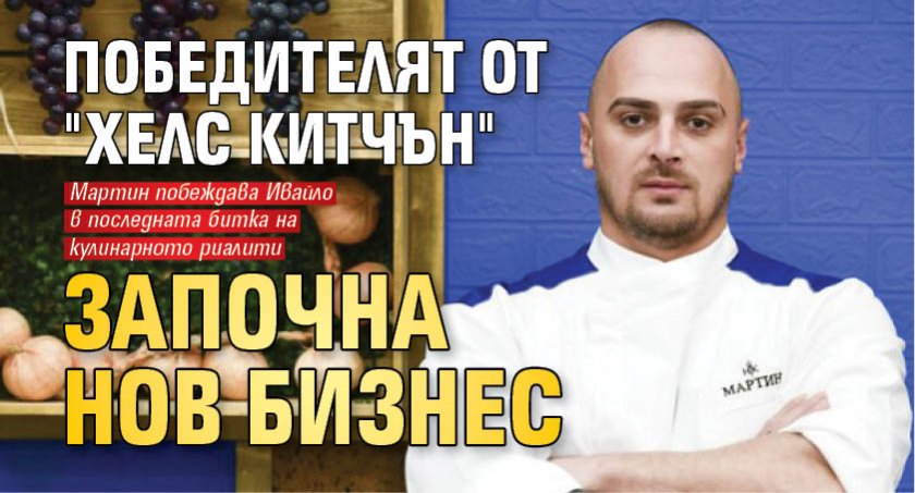 Победителят от "Хелс Китчън" започна нов бизнес