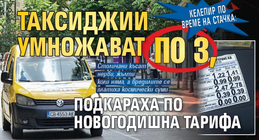 Келепир по време на стачка: Таксиджии умножават по 3, подкараха по новогодишна тарифа