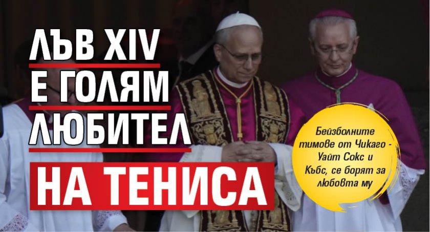 Лъв XIV е голям любител на тениса