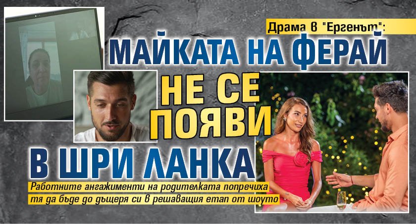 Драма в "Ергенът": Майката на Ферай не се появи в Шри Ланка