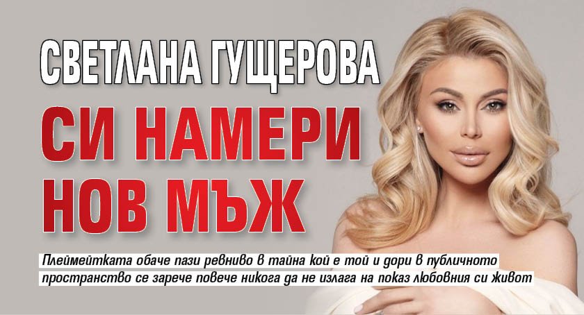 Светлана Гущерова си намери нов мъж