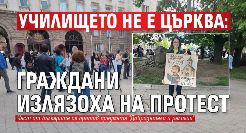 Училището не е църква: Граждани излязоха на протест
