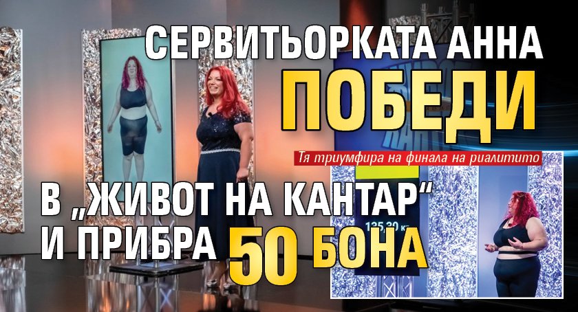 Сервитьорката Анна победи в „Живот на кантар“ и прибра 50 бона 