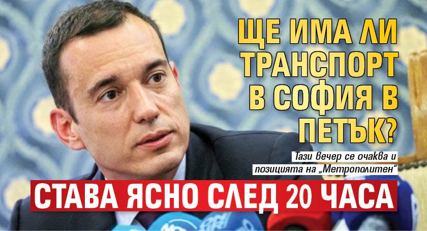 Ще има ли транспорт в София в петък? Става ясно след 20 часа