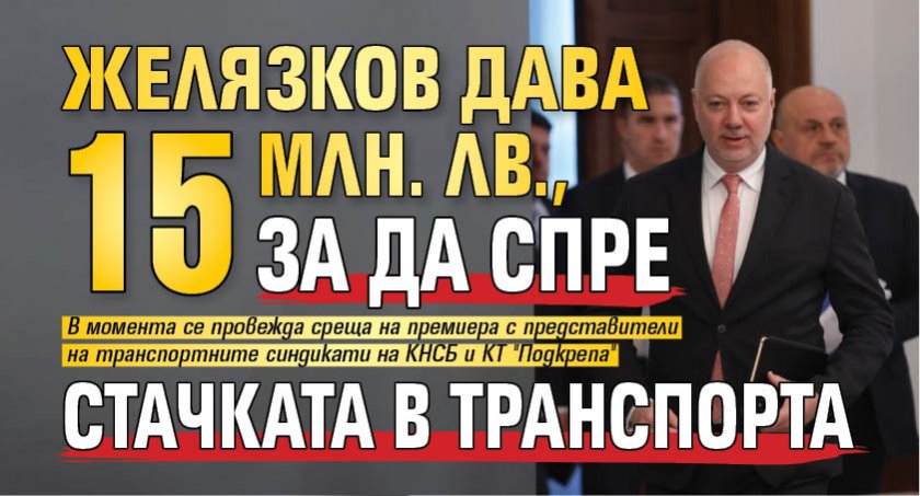 Желязков дава 15 млн. лв., за да спре стачката в транспорта