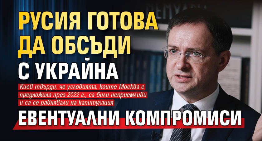 МИР ИЛИ ВОЙНА? Русия готова да обсъди с Украйна евентуални компромиси