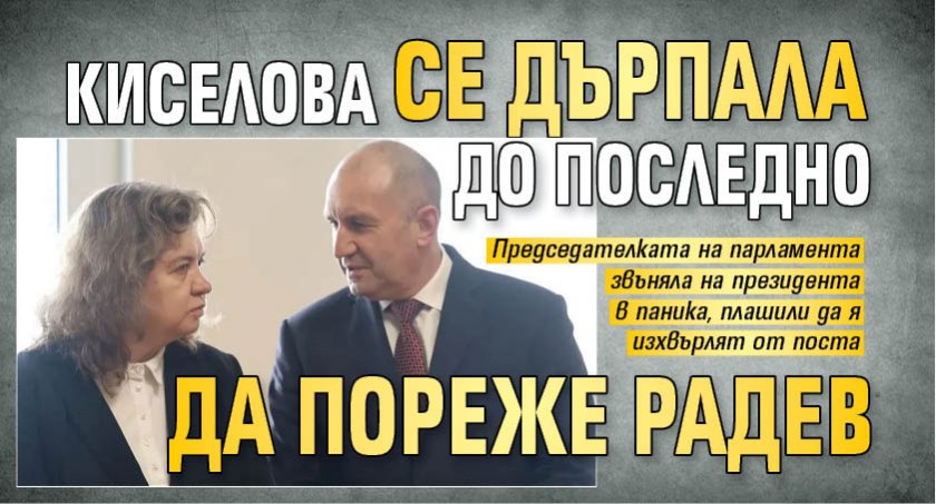 Киселова се дърпала до последно да пореже Радев