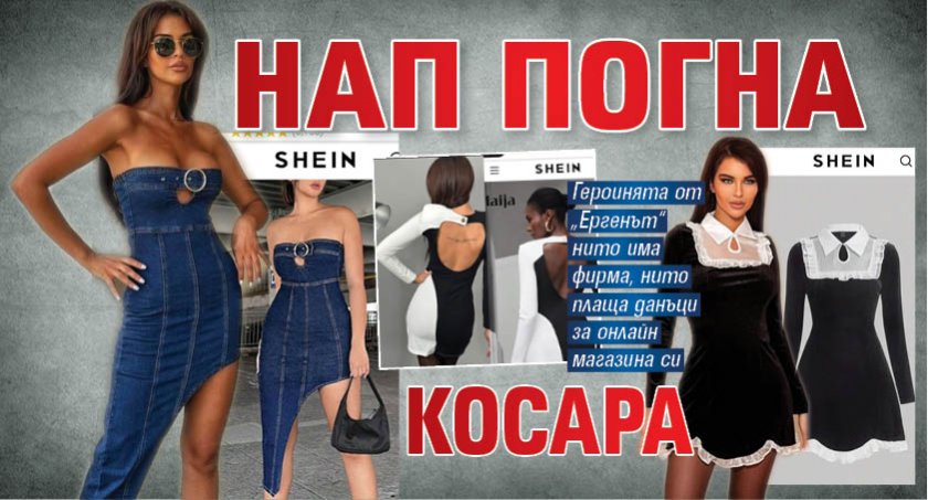 НАП погна Косара