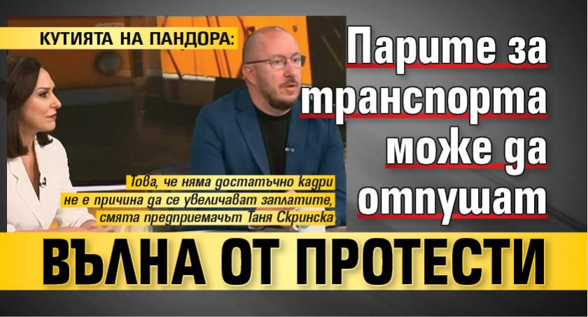 КУТИЯТА НА ПАНДОРА: Парите за транспорта може да отпушат вълна от протести