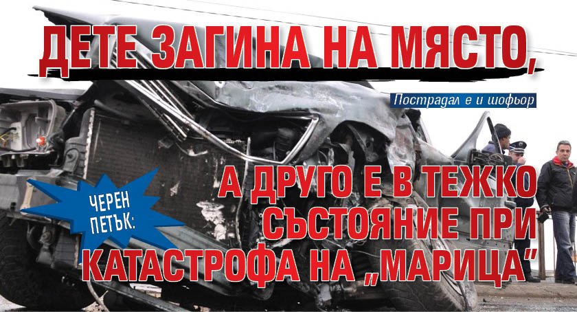Черен петък: Дете загина на място, а друго е в тежко състояние при катастрофа на "Марица"