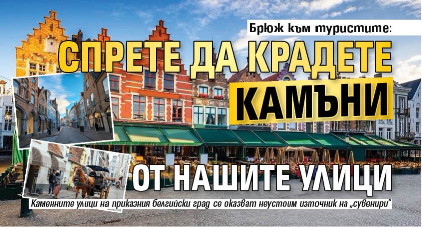 Брюж към туристите: Спрете да крадете камъни от нашите улици