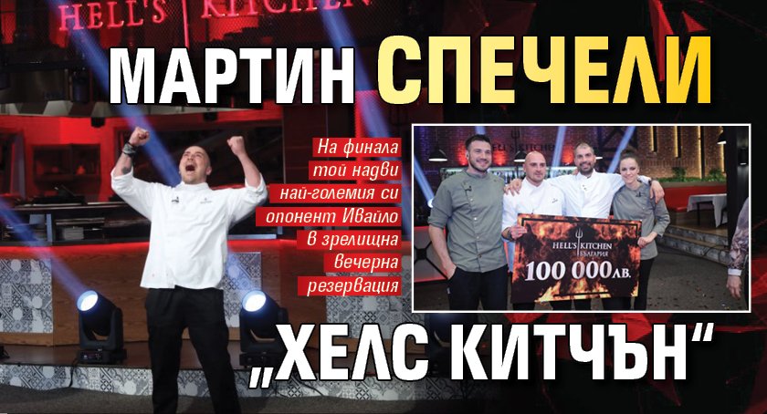 Мартин спечели „Хелс Китчън“