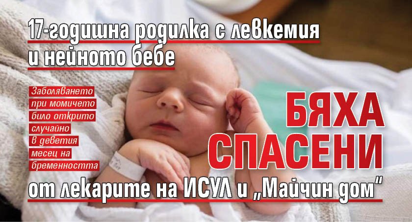 17-годишна родилка с левкемия и нейното бебе бяха спасени от лекарите на ИСУЛ и „Майчин дом“