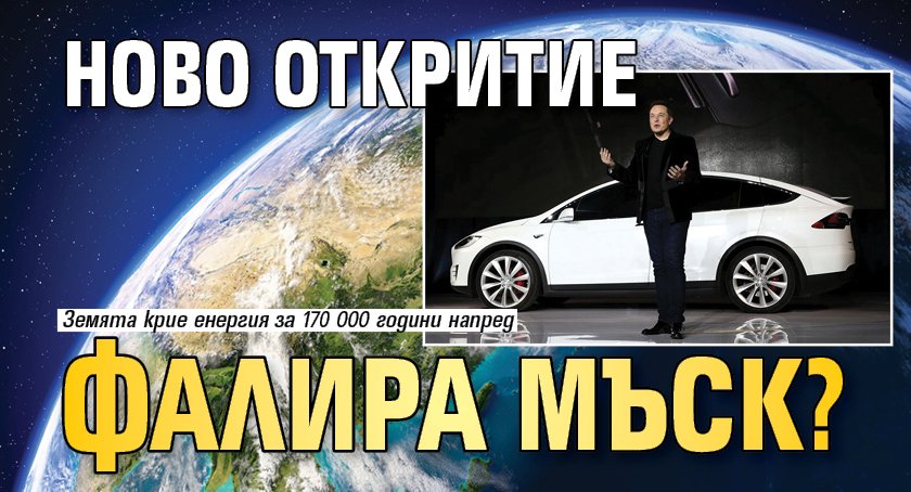 Ново откритие фалира Мъск?