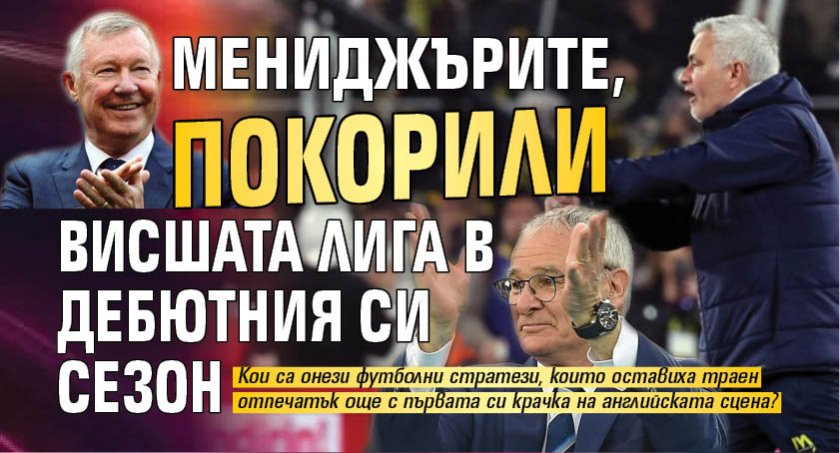 Мениджърите, покорили Висшата лига в дебютния си сезон