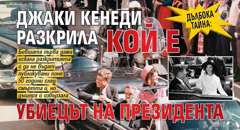 Дълбока тайна: Джаки Кенеди разкрила кой е убиецът на президента