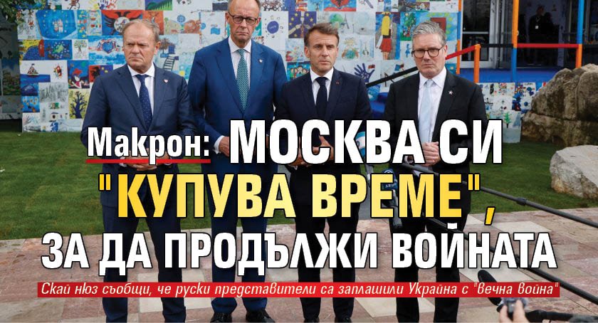 Макрон: Москва си "купува време", за да продължи войната