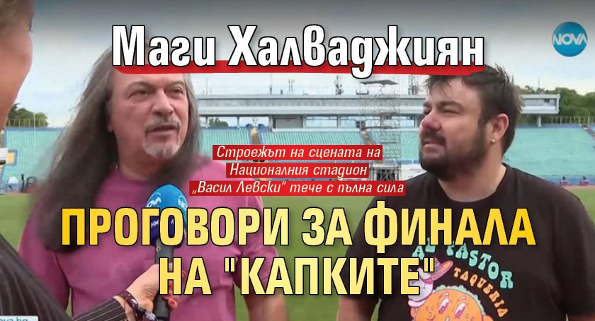 Маги Халваджиян проговори за финала на "Капките"