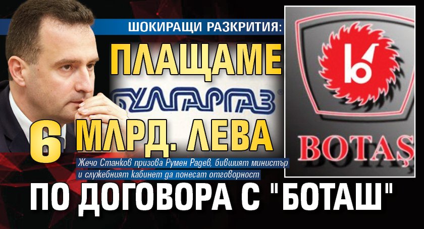 ШОКИРАЩИ РАЗКРИТИЯ: Плащаме 6 млрд. лева по договора с "Боташ"