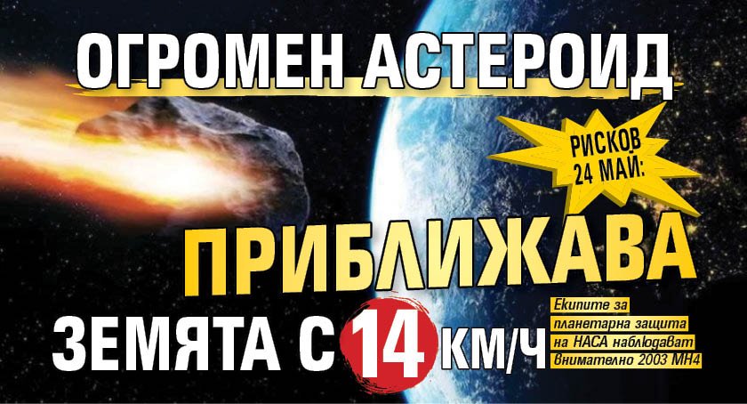 РИСКОВ 24 МАЙ: Огромен астероид приближава Земята с 14 км/ч