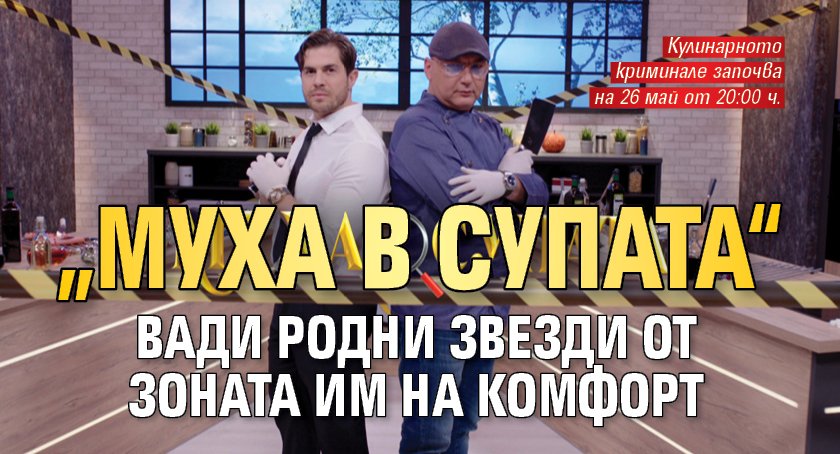 „Муха в супата“ вади родни звезди от зоната им на комфорт