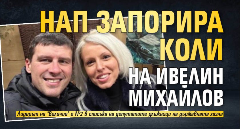 НАП запорира коли на Ивелин Михайлов