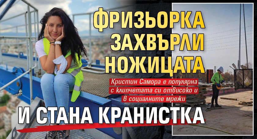 Фризьорка захвърли ножицата и стана кранистка