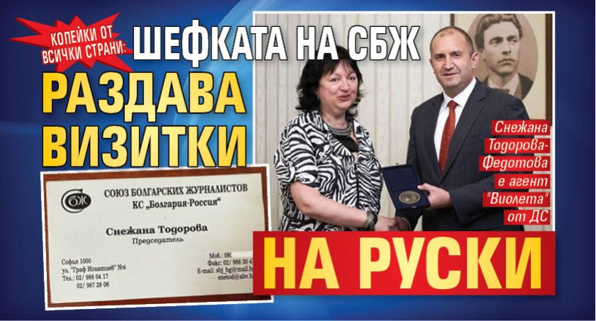 КОПЕЙКИ ОТ ВСИЧКИ СТРАНИ: Шефката на СБЖ раздава визитки на руски