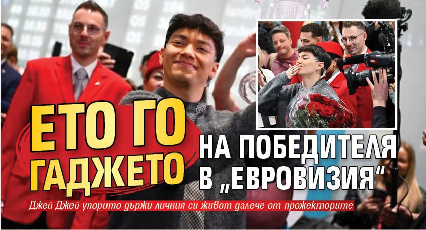 Ето го гаджето на победителя в „Евровизия“