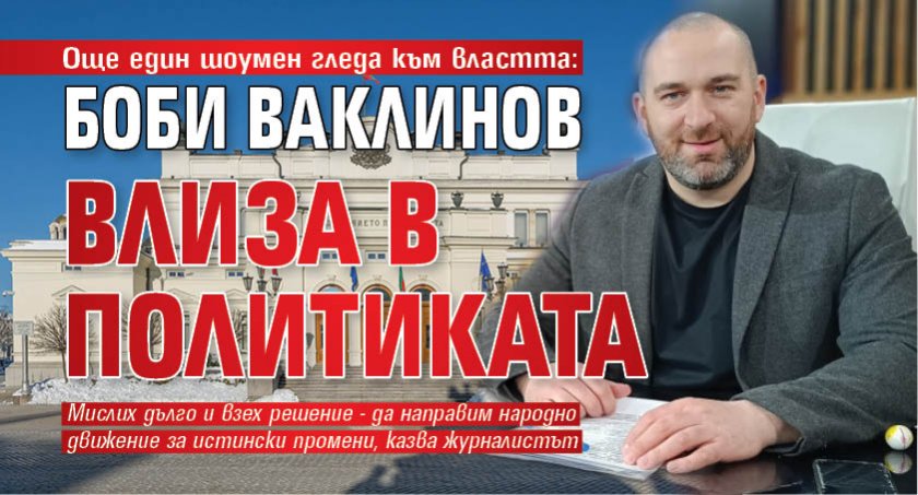 Още един шоумен гледа към властта: Боби Ваклинов влиза в политиката