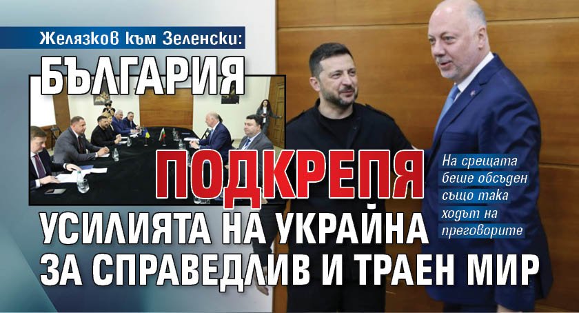 Желязков към Зеленски: България подкрепя усилията на Украйна за справедлив и траен мир
