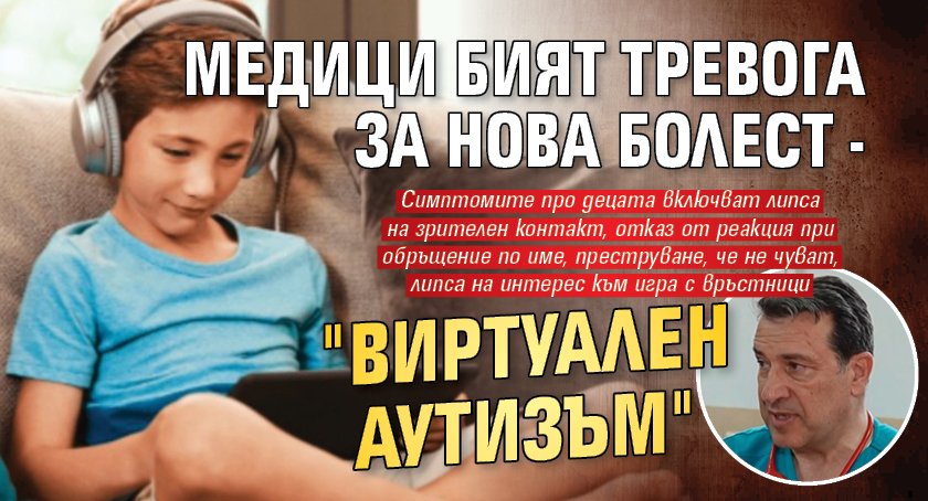 Медици бият тревога за нова болест - "виртуален аутизъм"