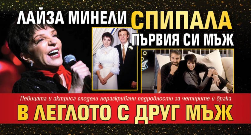 Лайза Минели спипала първия си мъж в леглото с друг мъж
