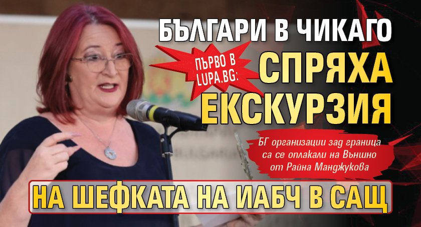 Първо в Lupa.bg: Българи в Чикаго спряха екскурзия на шефката на ИАБЧ в САЩ