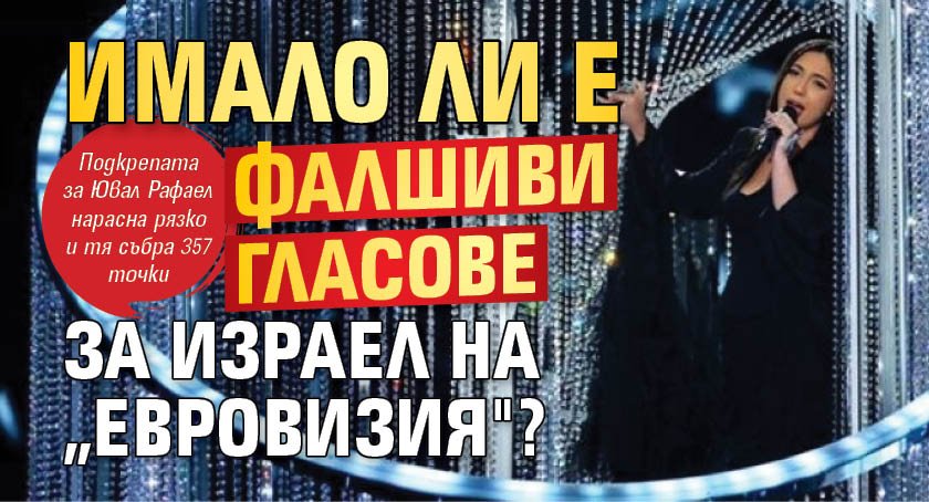Имало ли е фалшиви гласове за Израел на „Евровизия"?