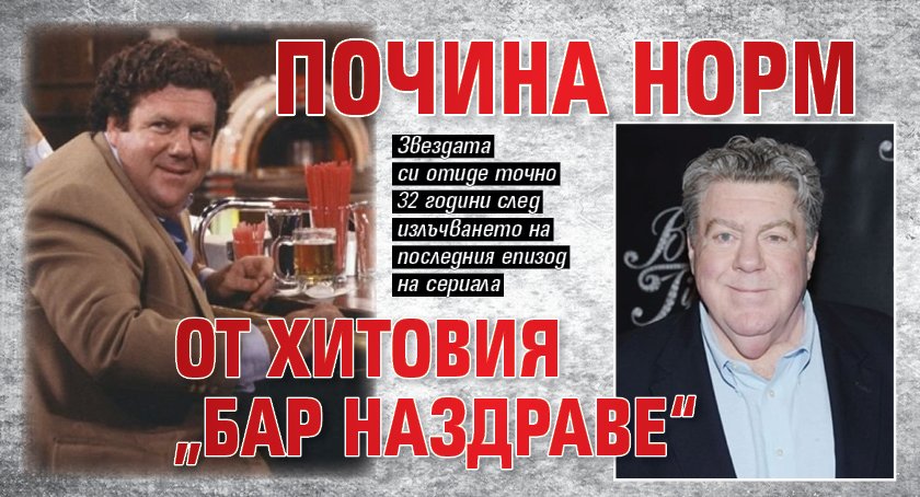 Почина Норм от хитовия „Бар Наздраве“