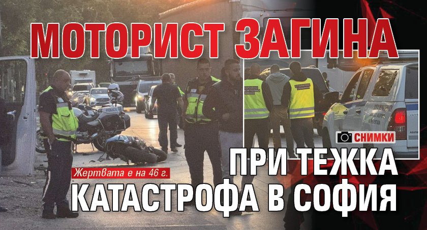 Моторист загина при тежка катастрофа в София (СНИМКИ)