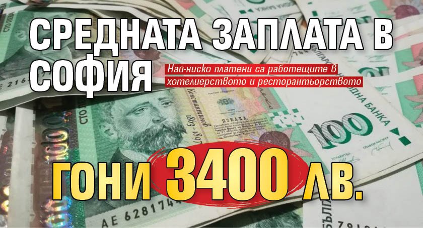 Средната заплата в София гони 3400 лв.
