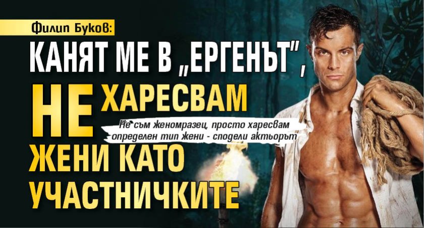 Филип Буков: Канят ме в „Ергенът”, не харесвам жени като участничките
