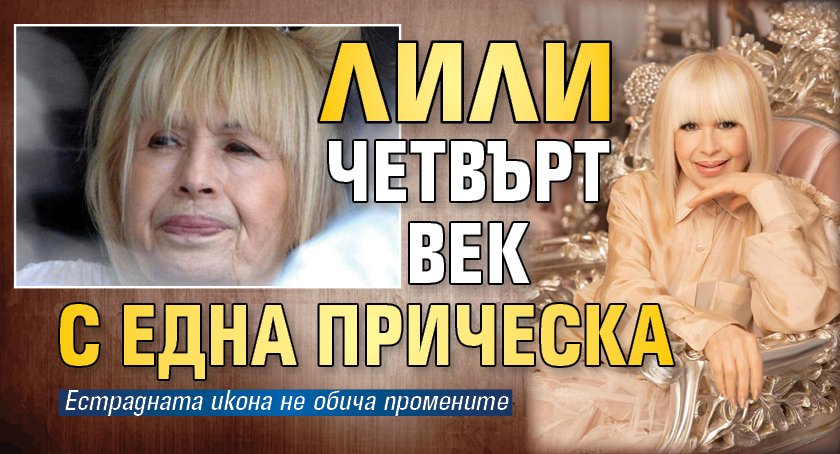 Лили четвърт век с една прическа