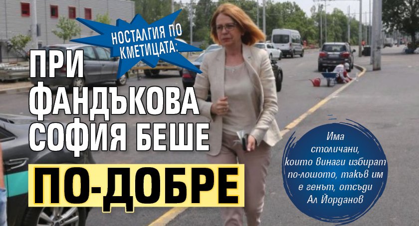 Носталгия по кметицата: При Фандъкова София беше по-добре